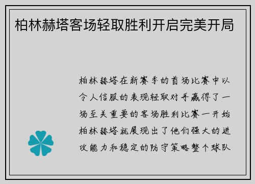 柏林赫塔客场轻取胜利开启完美开局