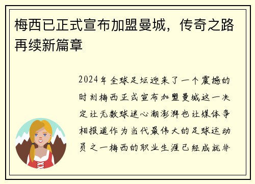 梅西已正式宣布加盟曼城，传奇之路再续新篇章