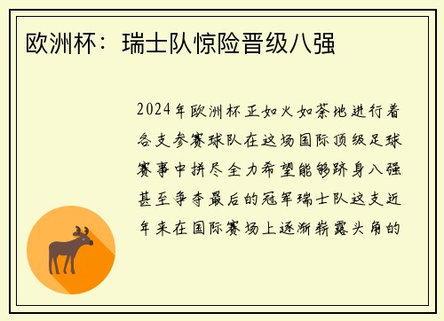 欧洲杯：瑞士队惊险晋级八强