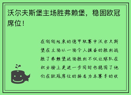 沃尔夫斯堡主场胜弗赖堡，稳固欧冠席位！