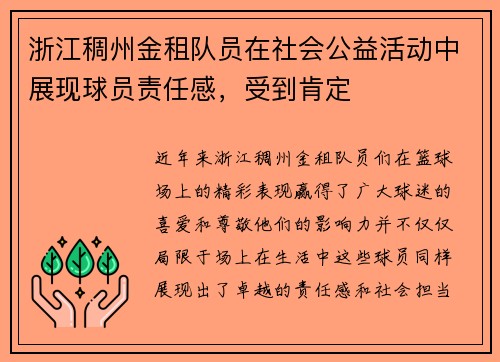浙江稠州金租队员在社会公益活动中展现球员责任感，受到肯定