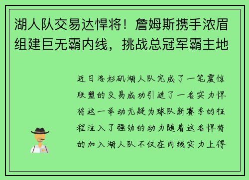 湖人队交易达悍将！詹姆斯携手浓眉组建巨无霸内线，挑战总冠军霸主地位