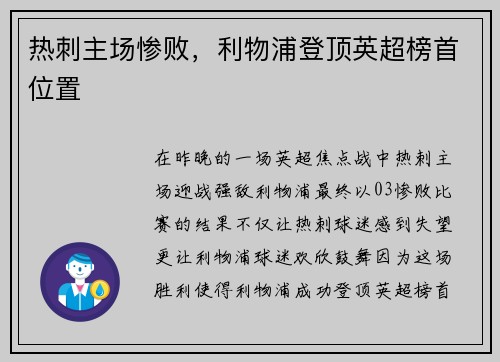 热刺主场惨败，利物浦登顶英超榜首位置