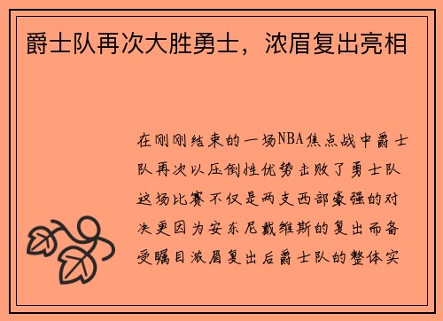 爵士队再次大胜勇士，浓眉复出亮相
