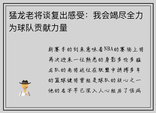 猛龙老将谈复出感受：我会竭尽全力为球队贡献力量