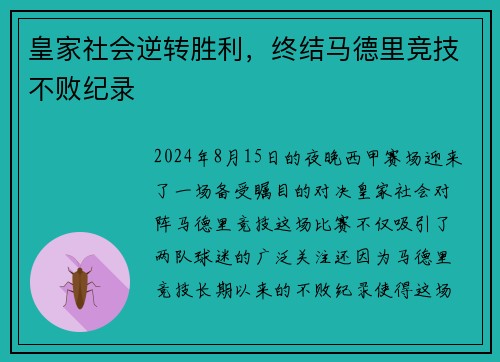 皇家社会逆转胜利，终结马德里竞技不败纪录