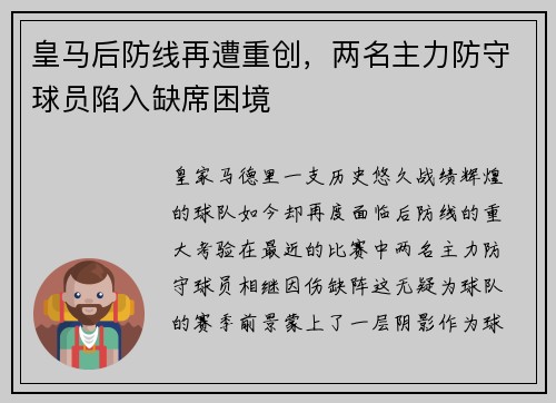 皇马后防线再遭重创，两名主力防守球员陷入缺席困境