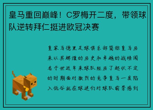 皇马重回巅峰！C罗梅开二度，带领球队逆转拜仁挺进欧冠决赛