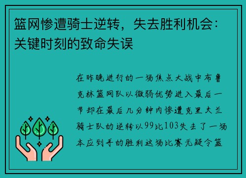 篮网惨遭骑士逆转，失去胜利机会：关键时刻的致命失误