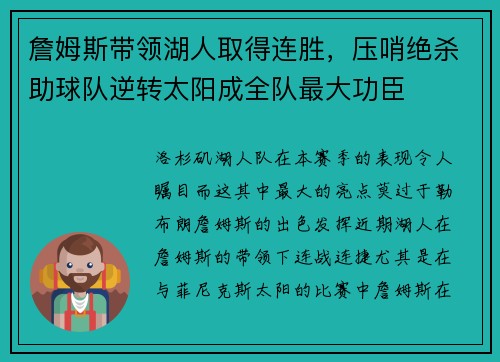 詹姆斯带领湖人取得连胜，压哨绝杀助球队逆转太阳成全队最大功臣