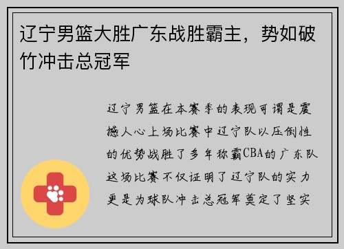 辽宁男篮大胜广东战胜霸主，势如破竹冲击总冠军