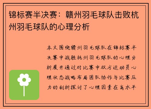 锦标赛半决赛：赣州羽毛球队击败杭州羽毛球队的心理分析