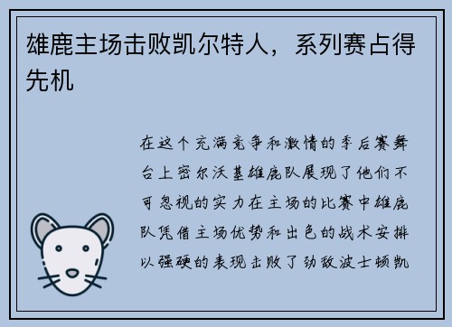 雄鹿主场击败凯尔特人，系列赛占得先机