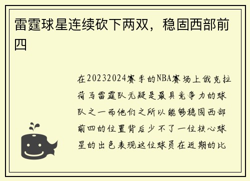 雷霆球星连续砍下两双，稳固西部前四