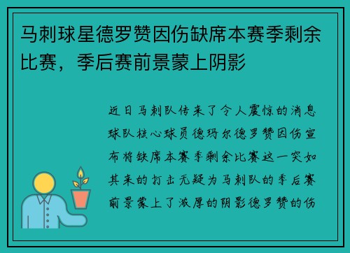 马刺球星德罗赞因伤缺席本赛季剩余比赛，季后赛前景蒙上阴影