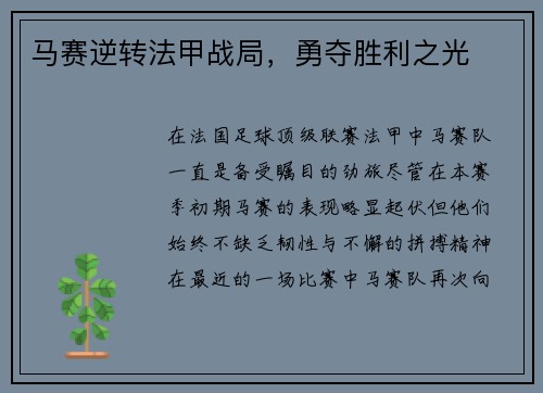 马赛逆转法甲战局，勇夺胜利之光