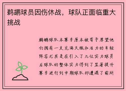 鹈鹕球员因伤休战，球队正面临重大挑战