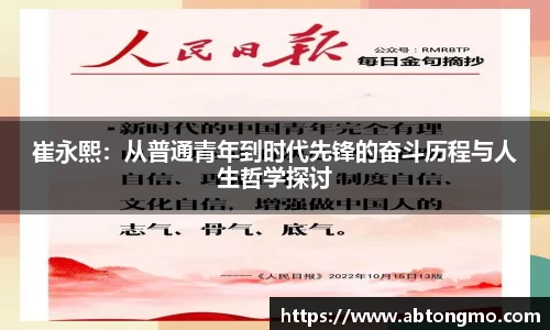 崔永熙：从普通青年到时代先锋的奋斗历程与人生哲学探讨