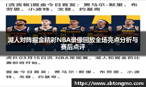 湖人对阵掘金精彩NBA录像回放全场亮点分析与赛后点评