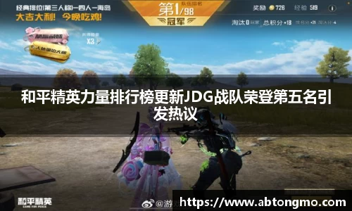 和平精英力量排行榜更新JDG战队荣登第五名引发热议
