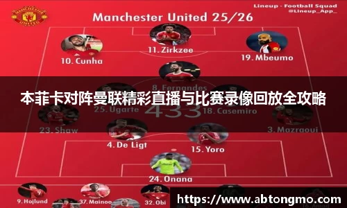 本菲卡对阵曼联精彩直播与比赛录像回放全攻略