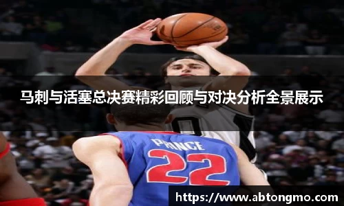 马刺与活塞总决赛精彩回顾与对决分析全景展示